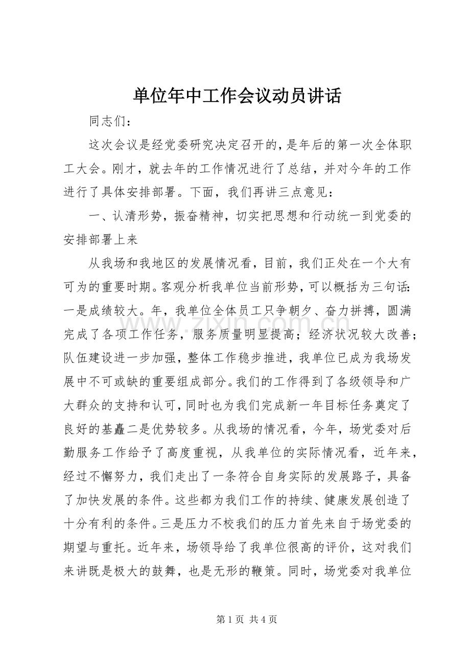 单位年中工作会议动员讲话.docx_第1页