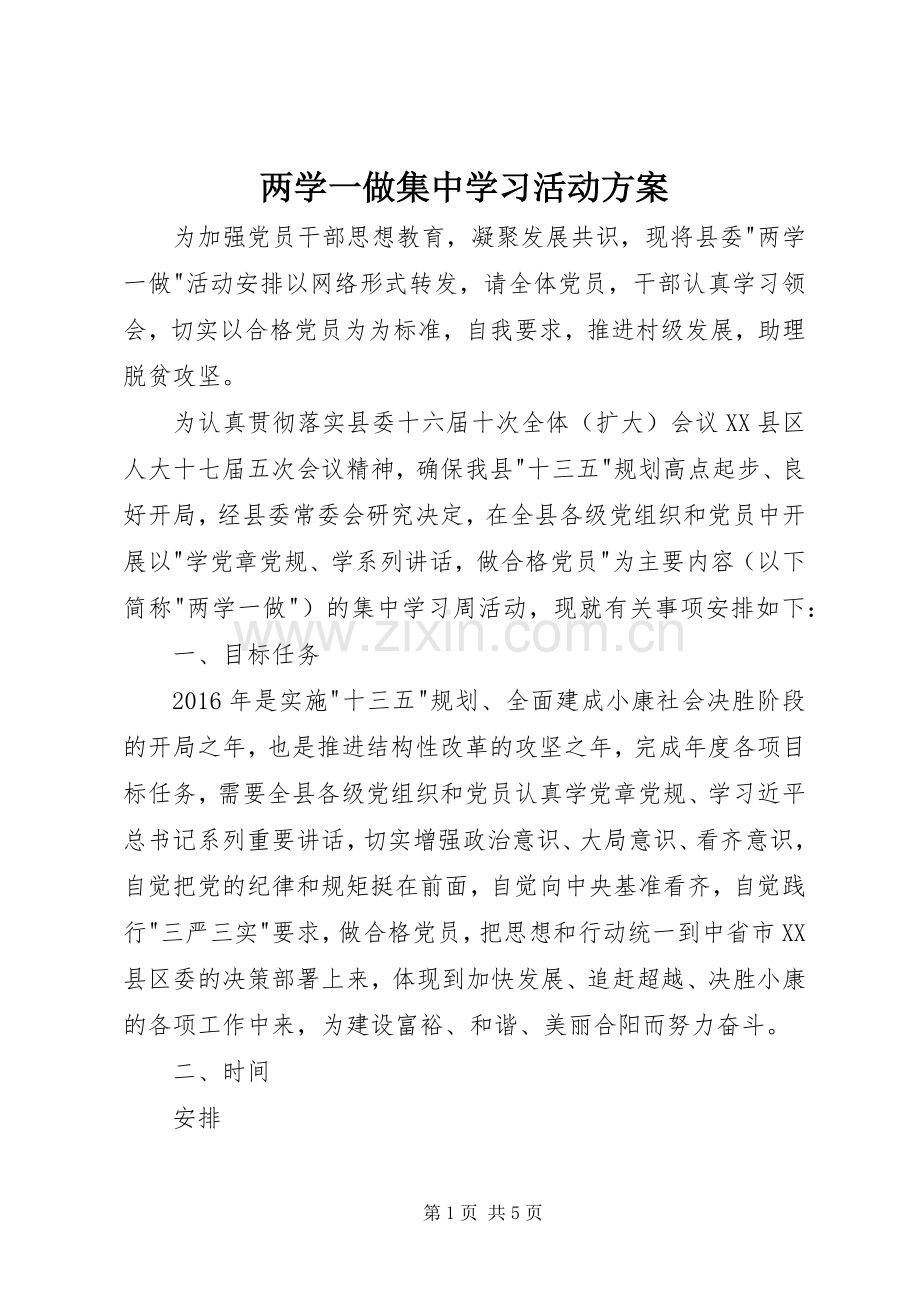 两学一做集中学习活动实施方案.docx_第1页