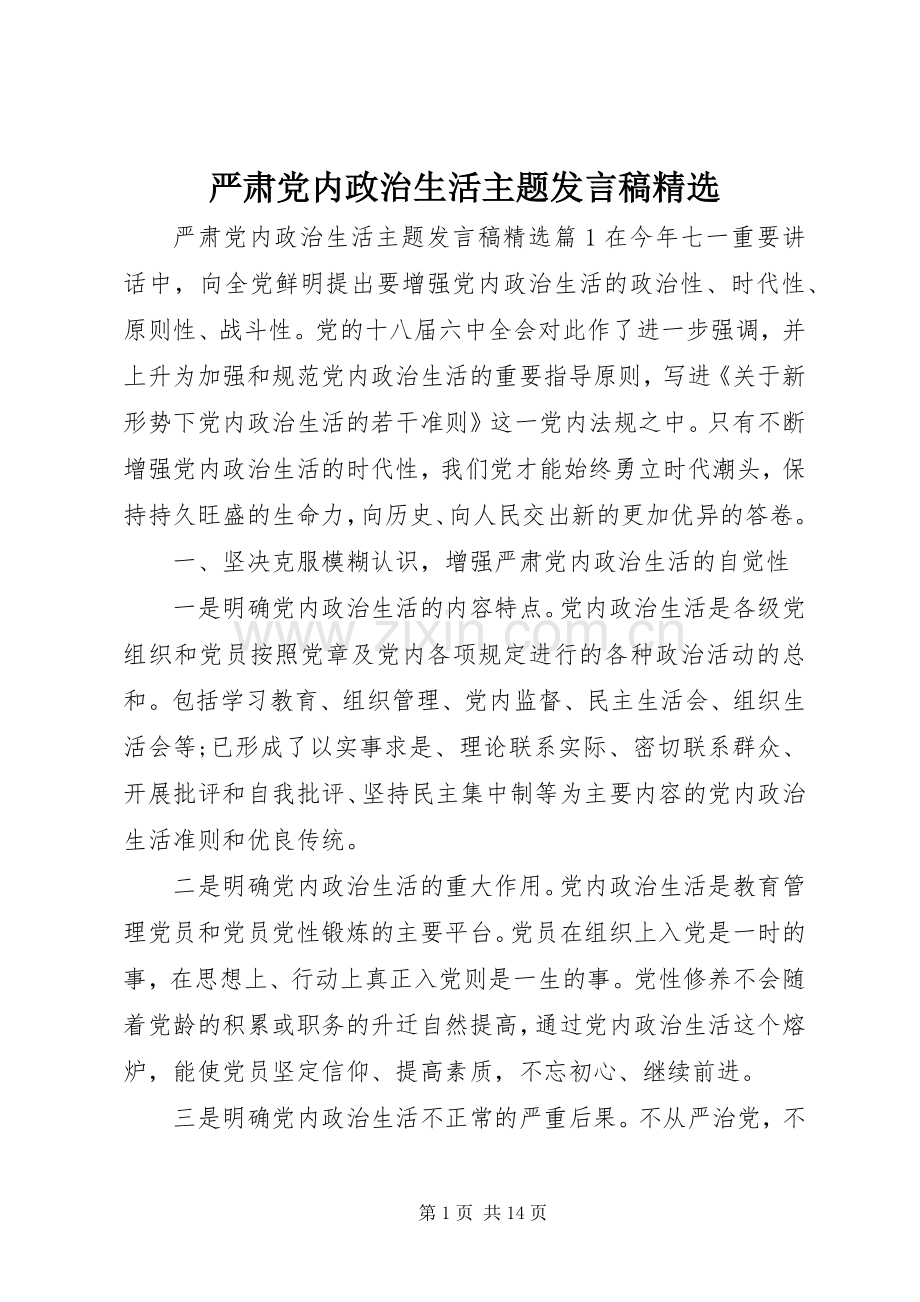 严肃党内政治生活主题发言.docx_第1页