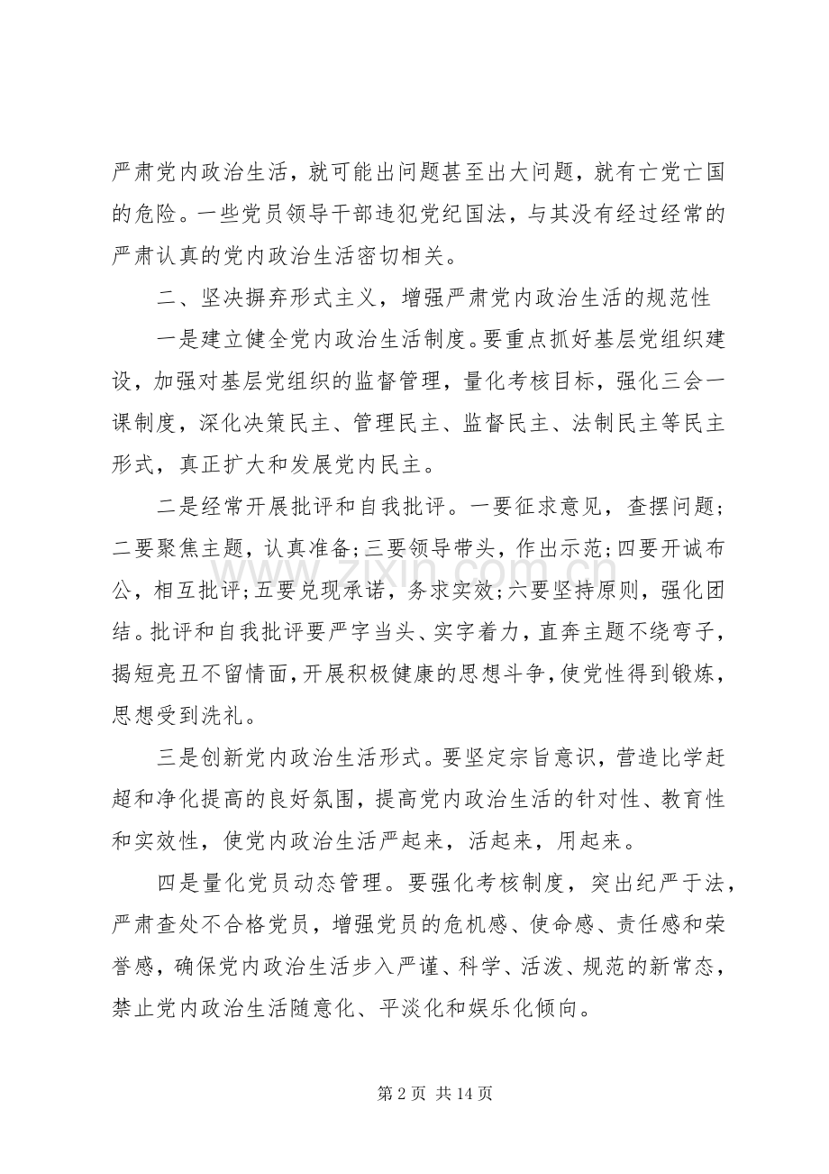 严肃党内政治生活主题发言.docx_第2页