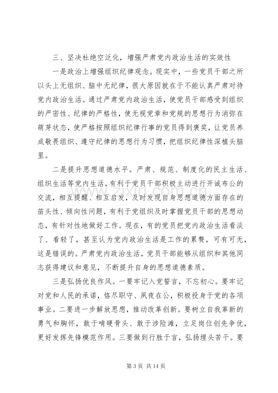 严肃党内政治生活主题发言.docx_第3页