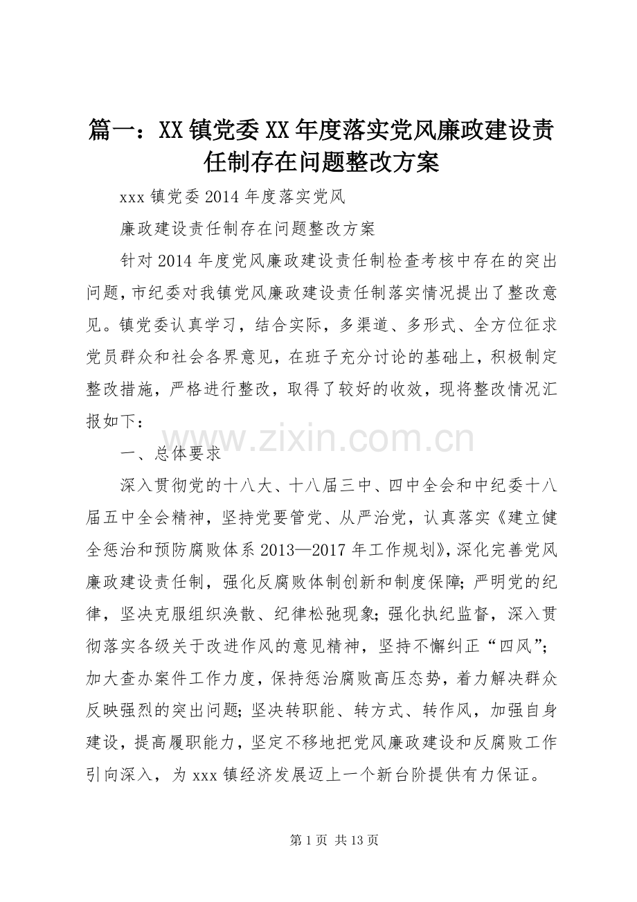 篇一：XX镇党委XX年度落实党风廉政建设责任制存在问题整改实施方案.docx_第1页