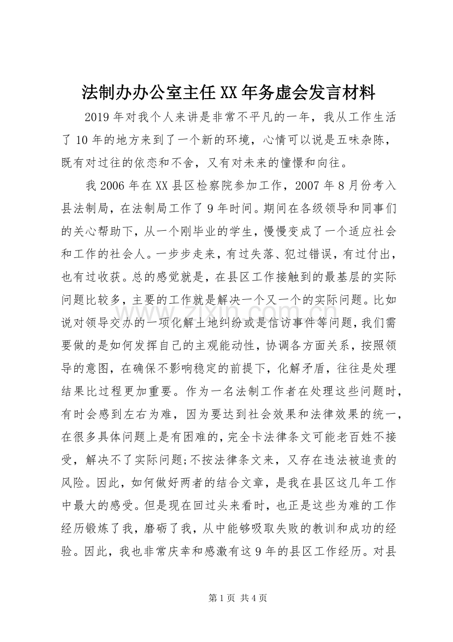 法制办办公室主任XX年务虚会发言材料致辞.docx_第1页