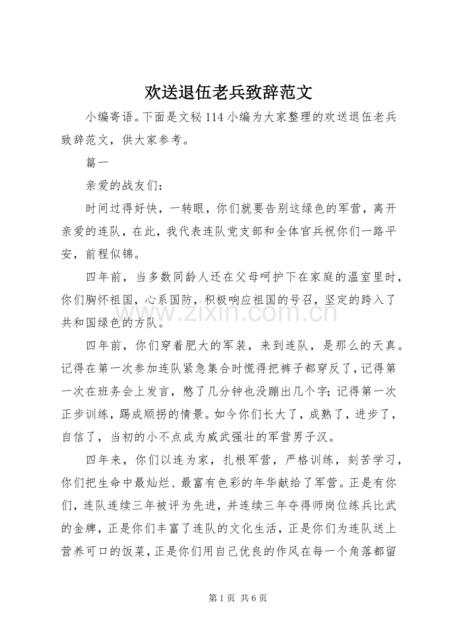 欢送退伍老兵演讲致辞范文.docx_第1页