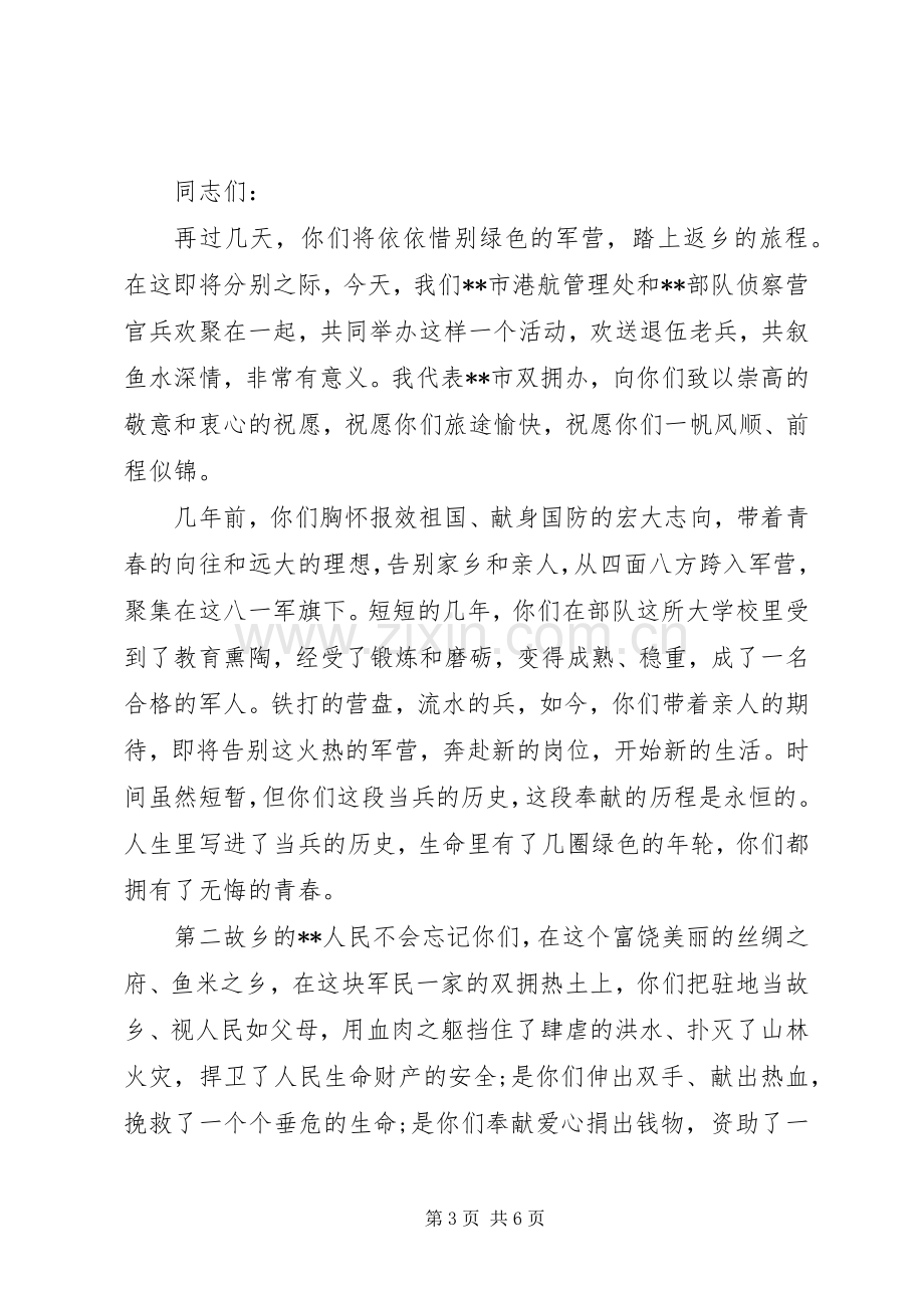 欢送退伍老兵演讲致辞范文.docx_第3页