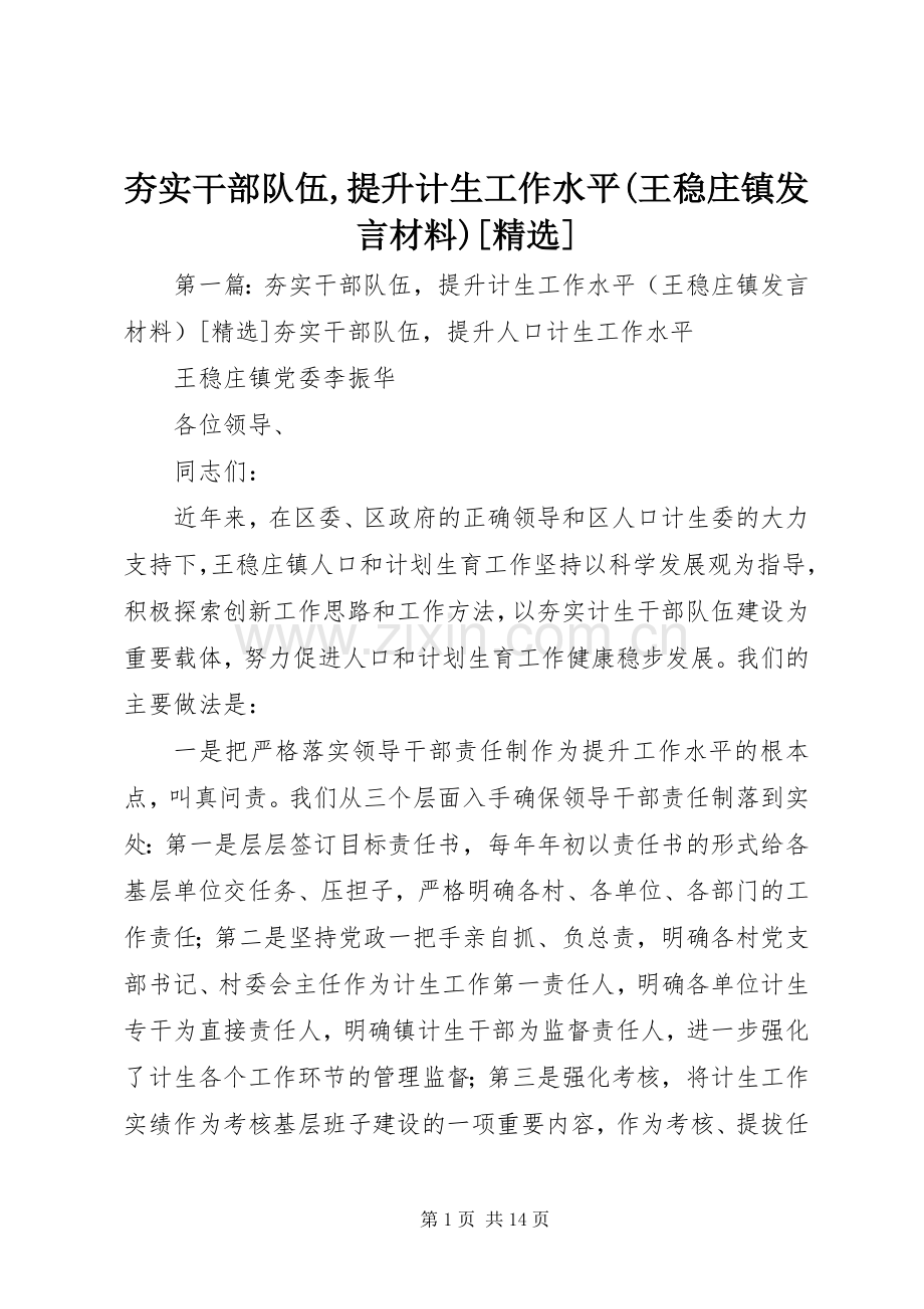 夯实干部队伍,提升计生工作水平(王稳庄镇发言材料提纲)[].docx_第1页