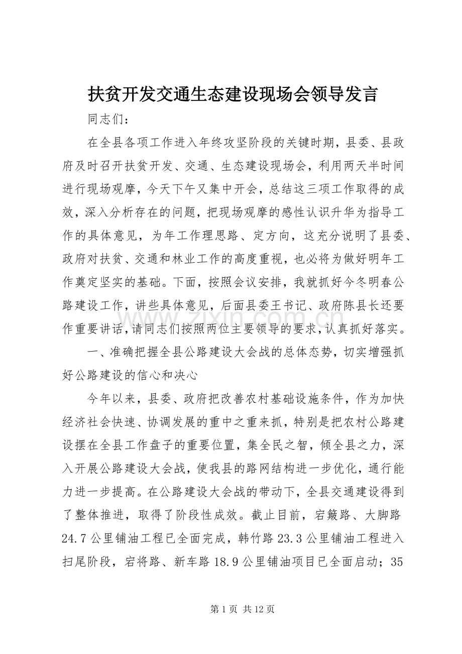 扶贫开发交通生态建设现场会领导发言.docx_第1页