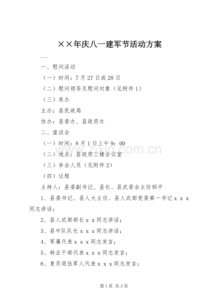 ××年庆八一建军节活动实施方案.docx_第1页