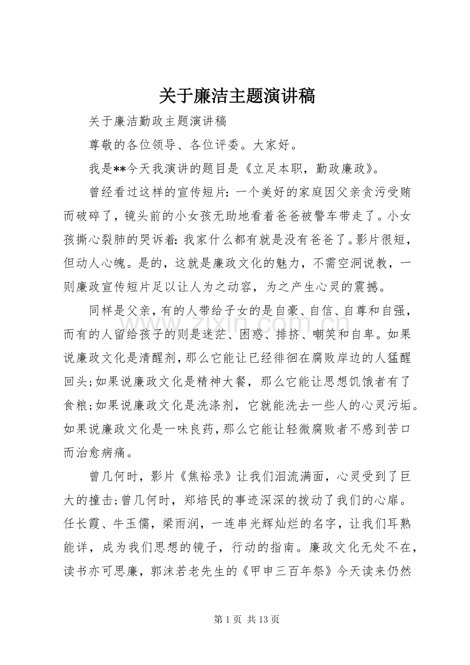 关于廉洁主题演讲稿.docx_第1页