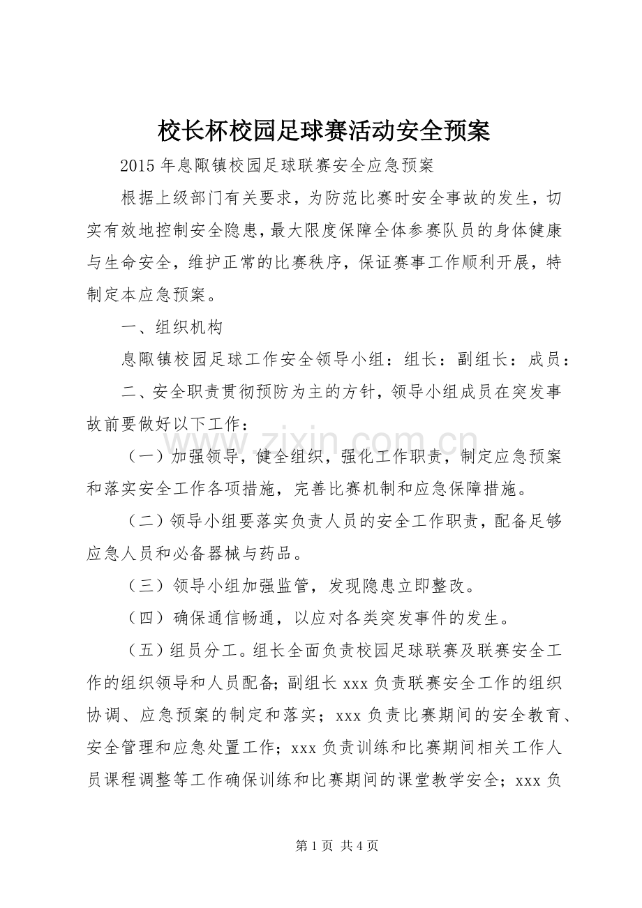 校长杯校园足球赛活动安全应急预案 .docx_第1页