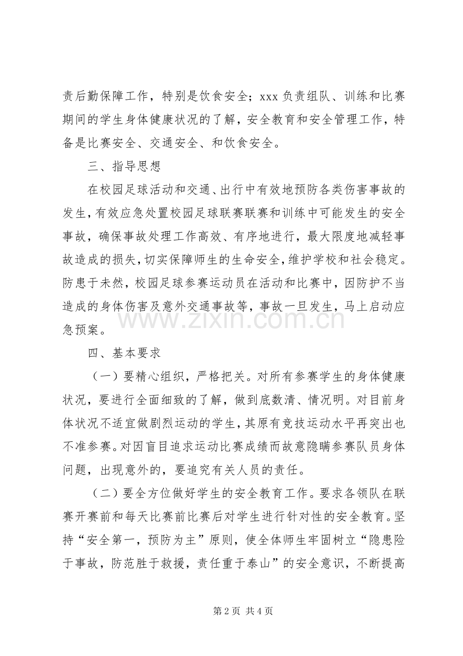 校长杯校园足球赛活动安全应急预案 .docx_第2页