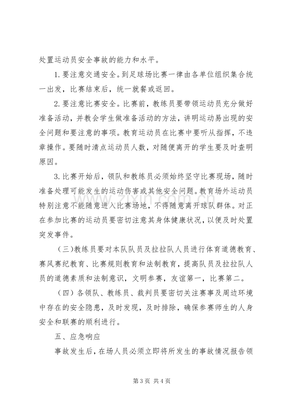 校长杯校园足球赛活动安全应急预案 .docx_第3页