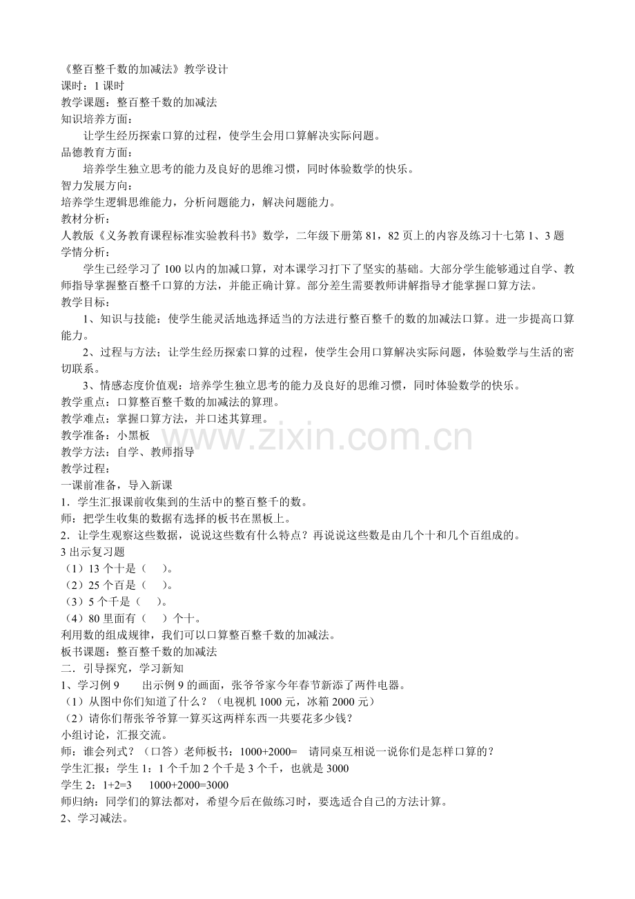 整百整千数的加减法教学设计.doc_第1页