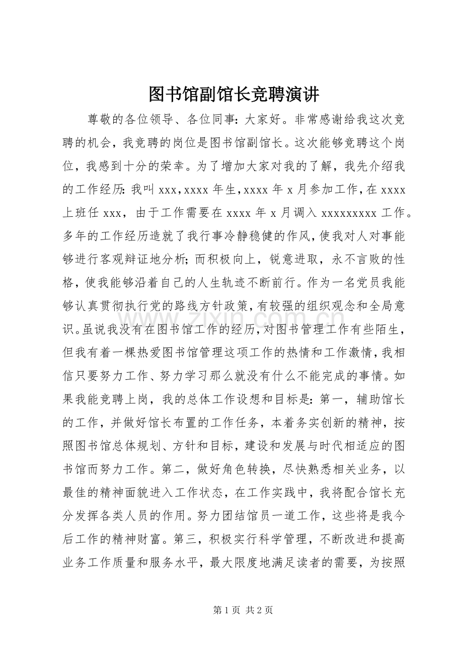 图书馆副馆长竞聘演讲.docx_第1页