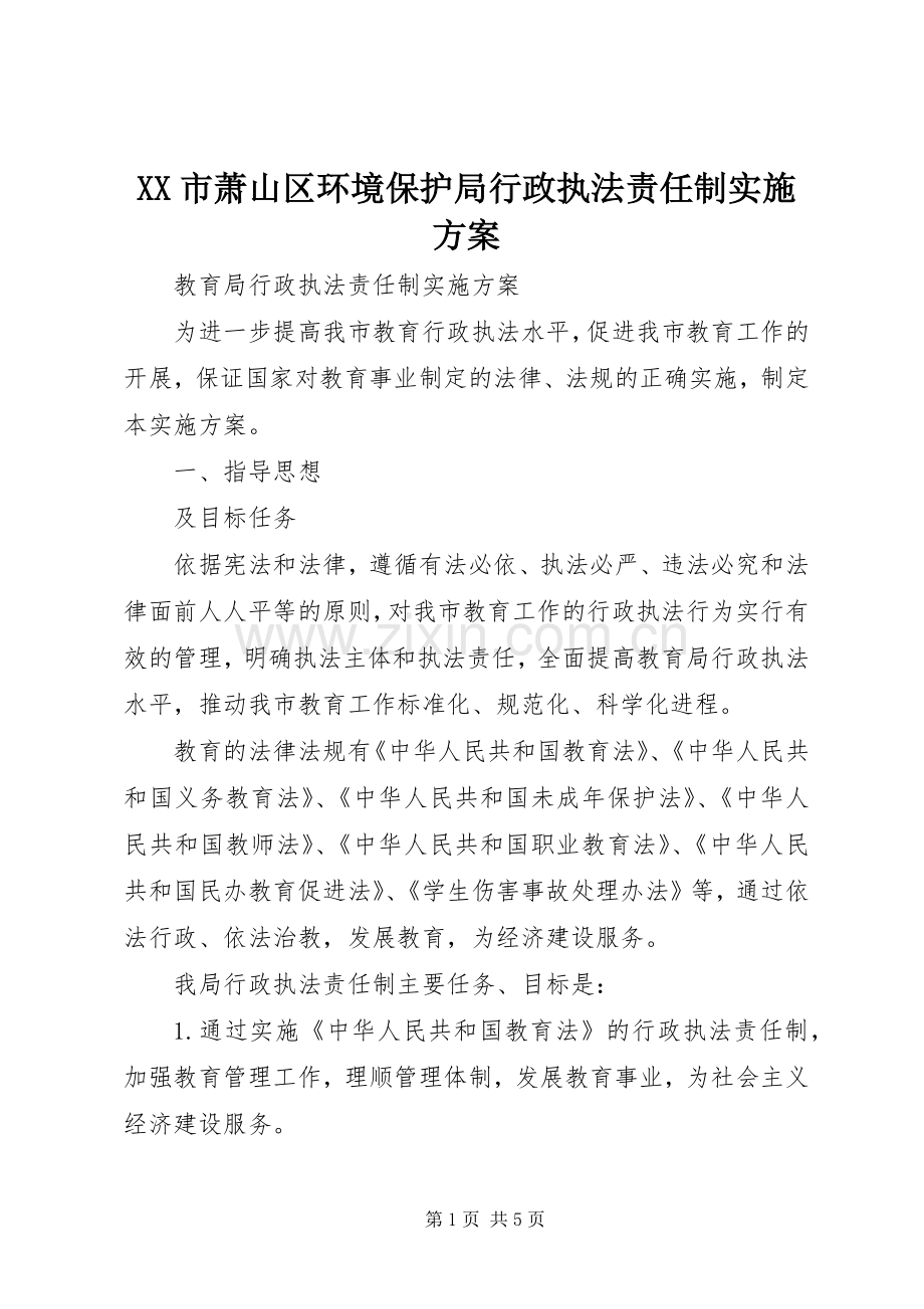 XX市萧山区环境保护局行政执法责任制方案 .docx_第1页