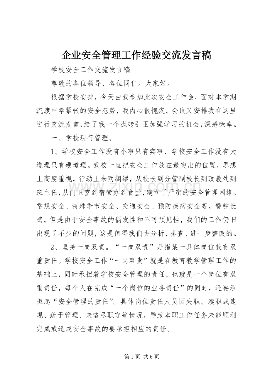 企业安全管理工作经验交流发言稿范文.docx_第1页