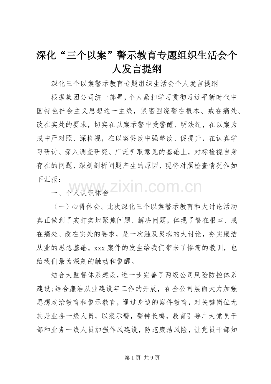 深化“三个以案”警示教育专题组织生活会个人发言提纲.docx_第1页