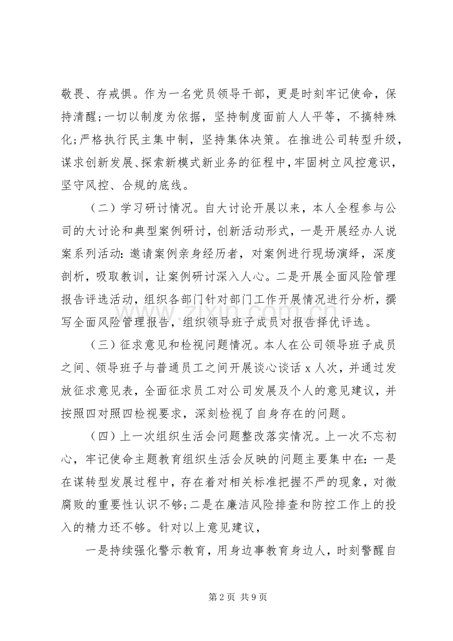 深化“三个以案”警示教育专题组织生活会个人发言提纲.docx_第2页