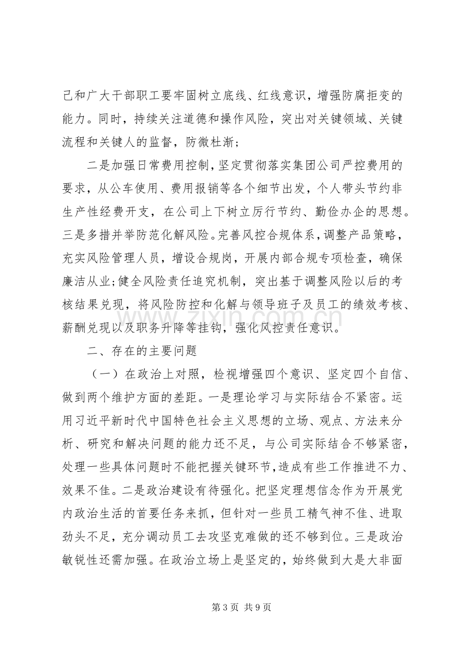 深化“三个以案”警示教育专题组织生活会个人发言提纲.docx_第3页