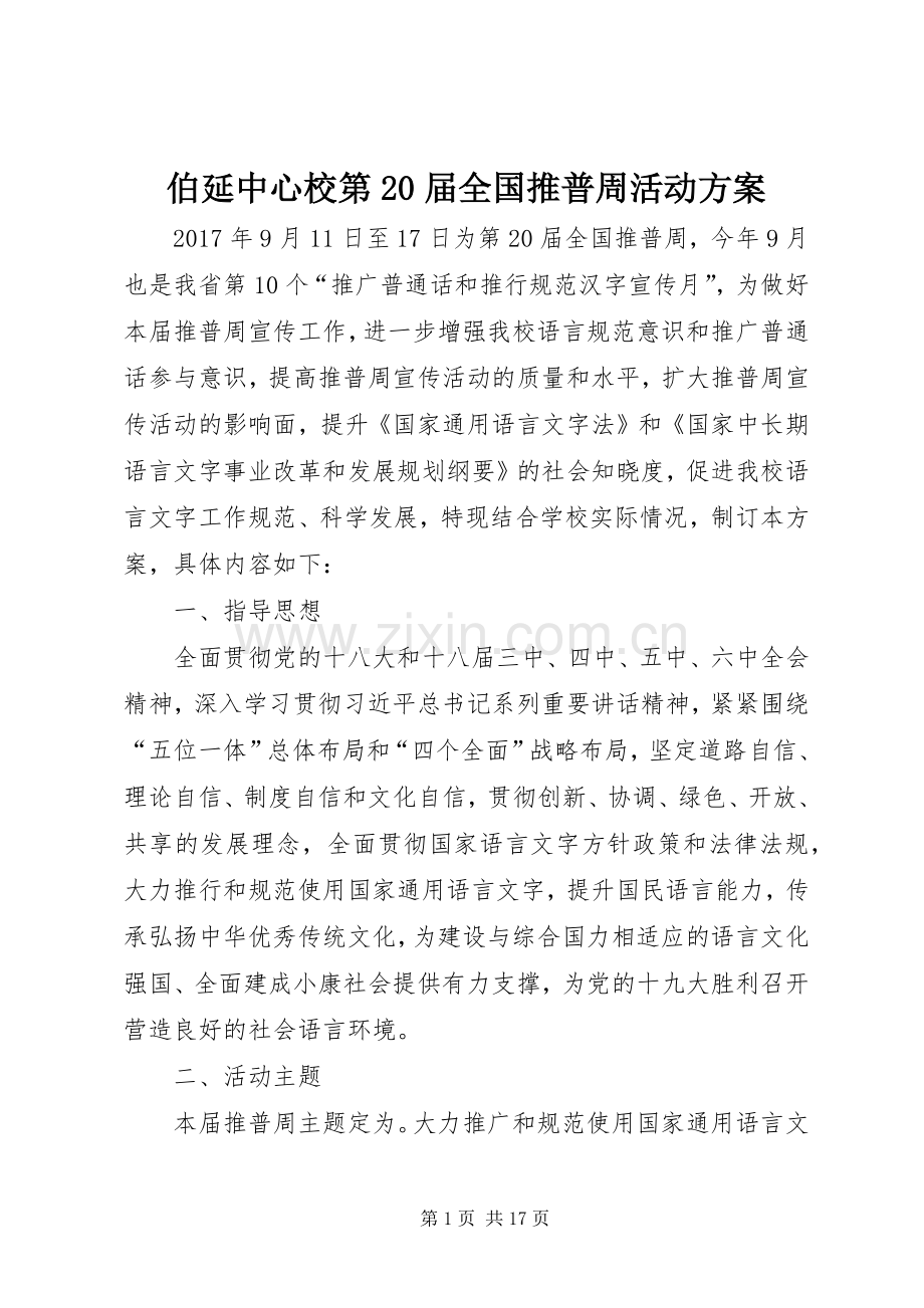 伯延中心校第20届全国推普周活动实施方案.docx_第1页