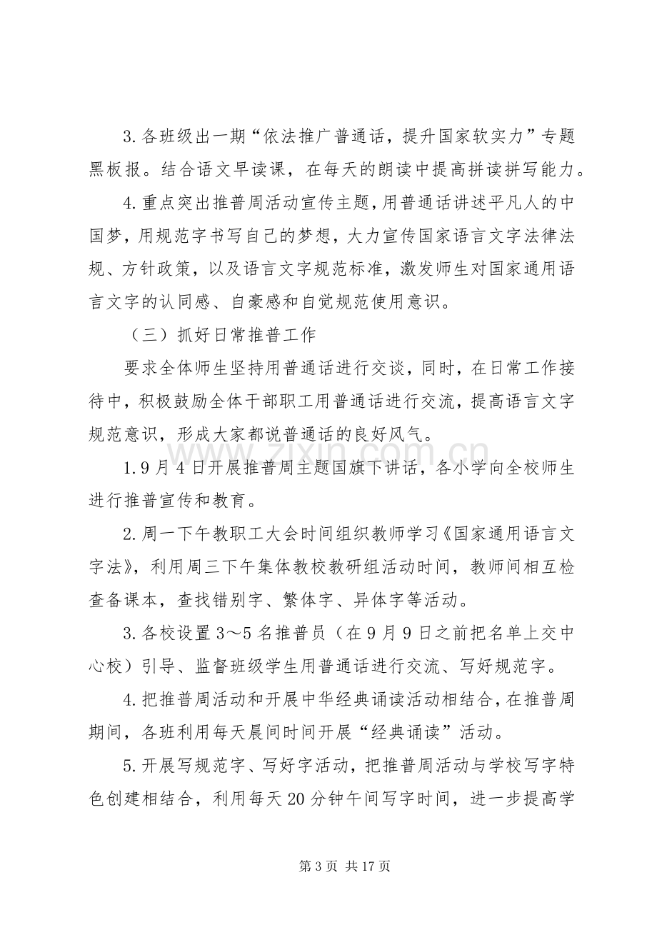 伯延中心校第20届全国推普周活动实施方案.docx_第3页