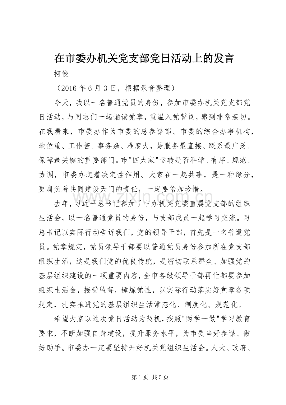 在市委办机关党支部党日活动上的发言稿.docx_第1页