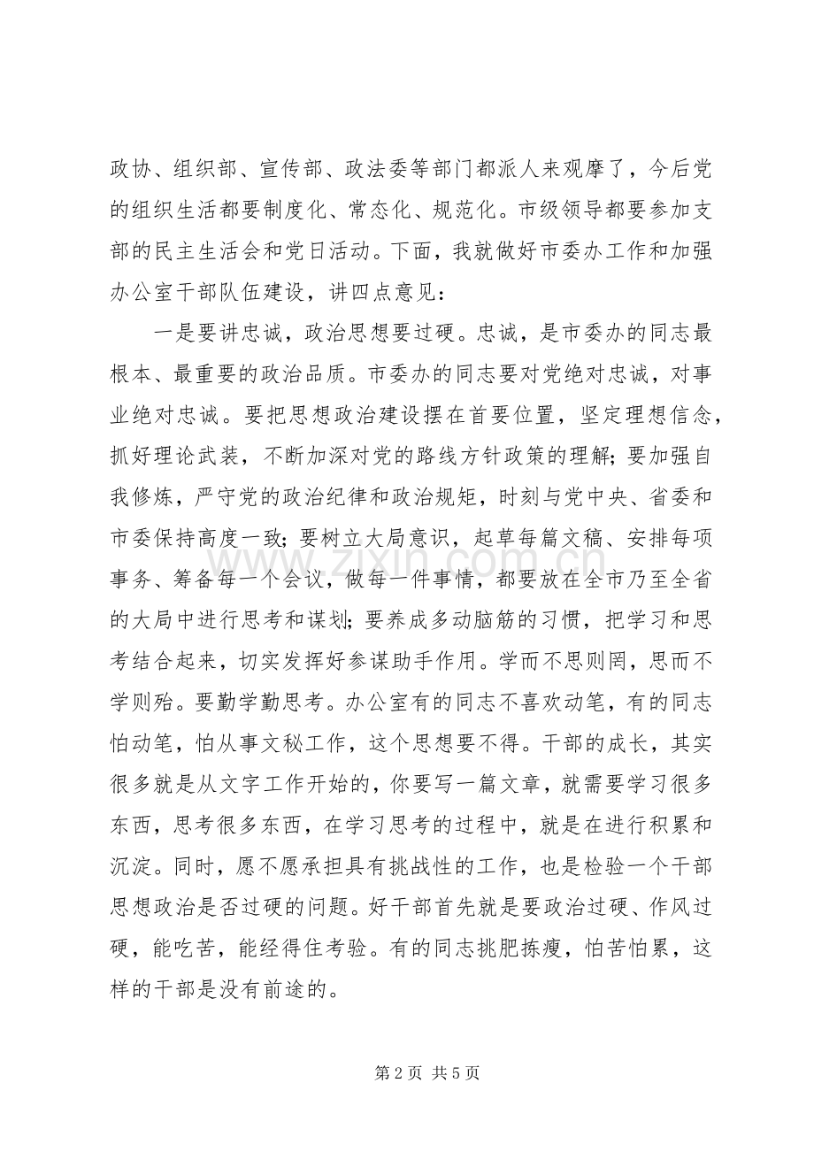 在市委办机关党支部党日活动上的发言稿.docx_第2页