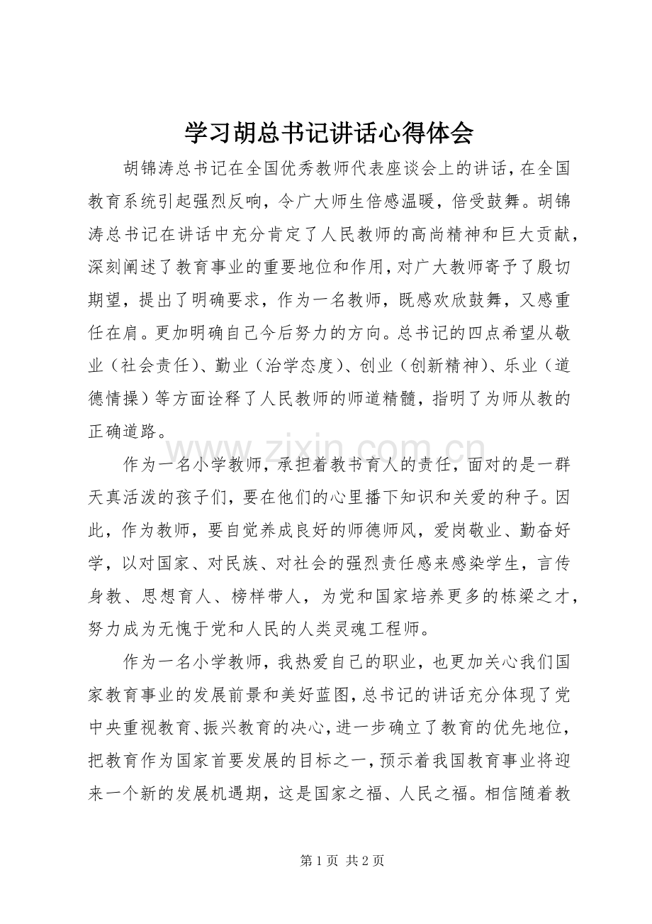 学习胡总书记讲话心得体会.docx_第1页