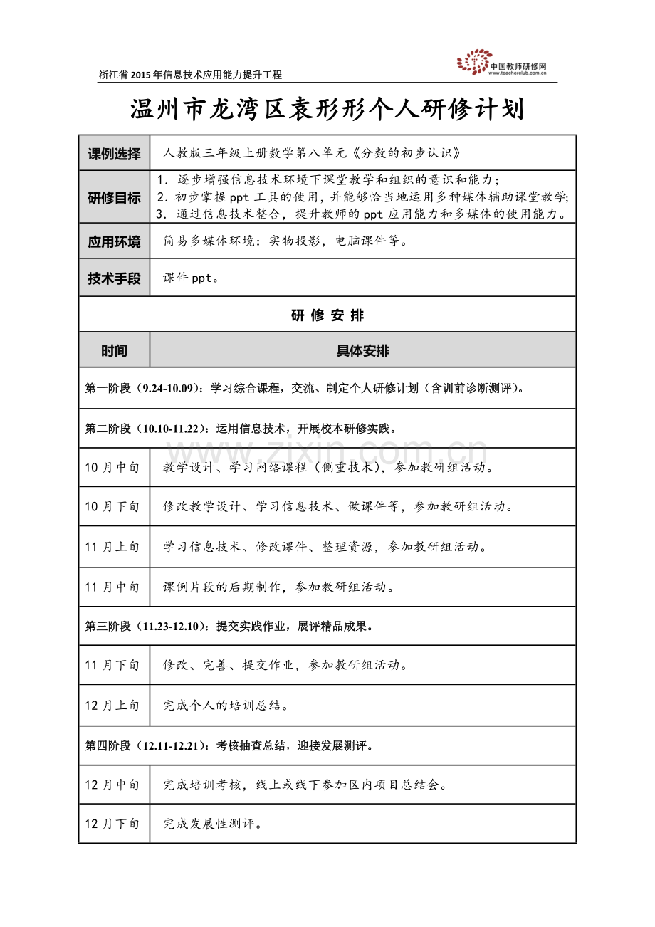 yxx个人研修计划.docx_第1页