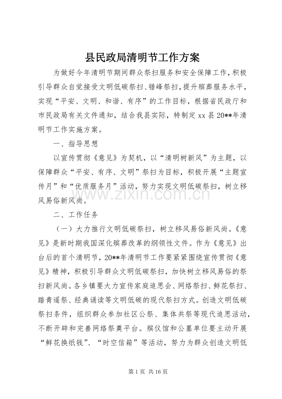 县民政局清明节工作实施方案.docx_第1页