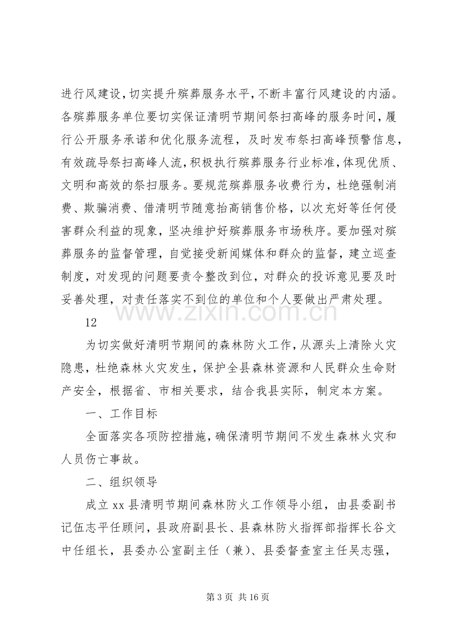 县民政局清明节工作实施方案.docx_第3页