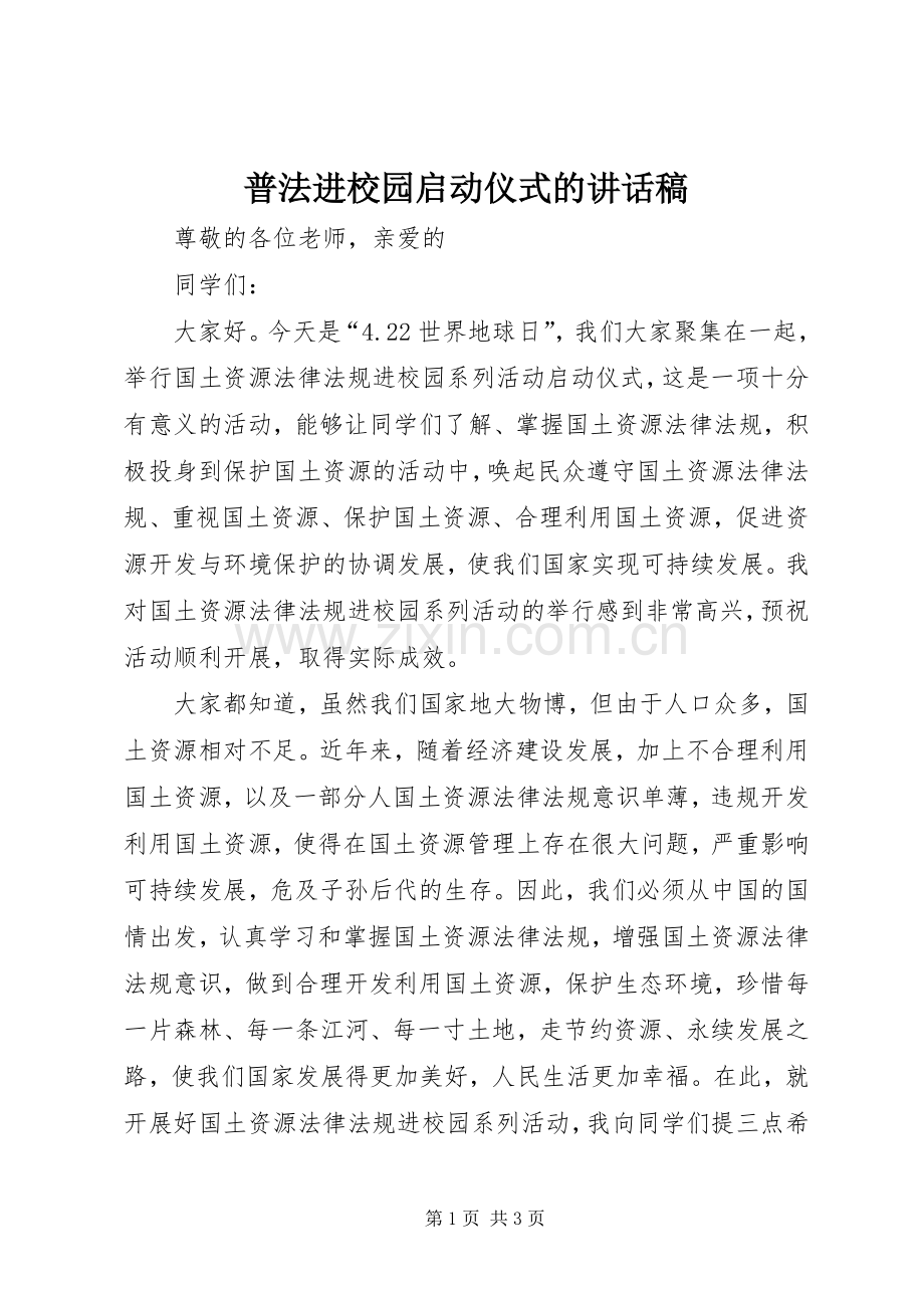 普法进校园启动仪式的讲话稿.docx_第1页