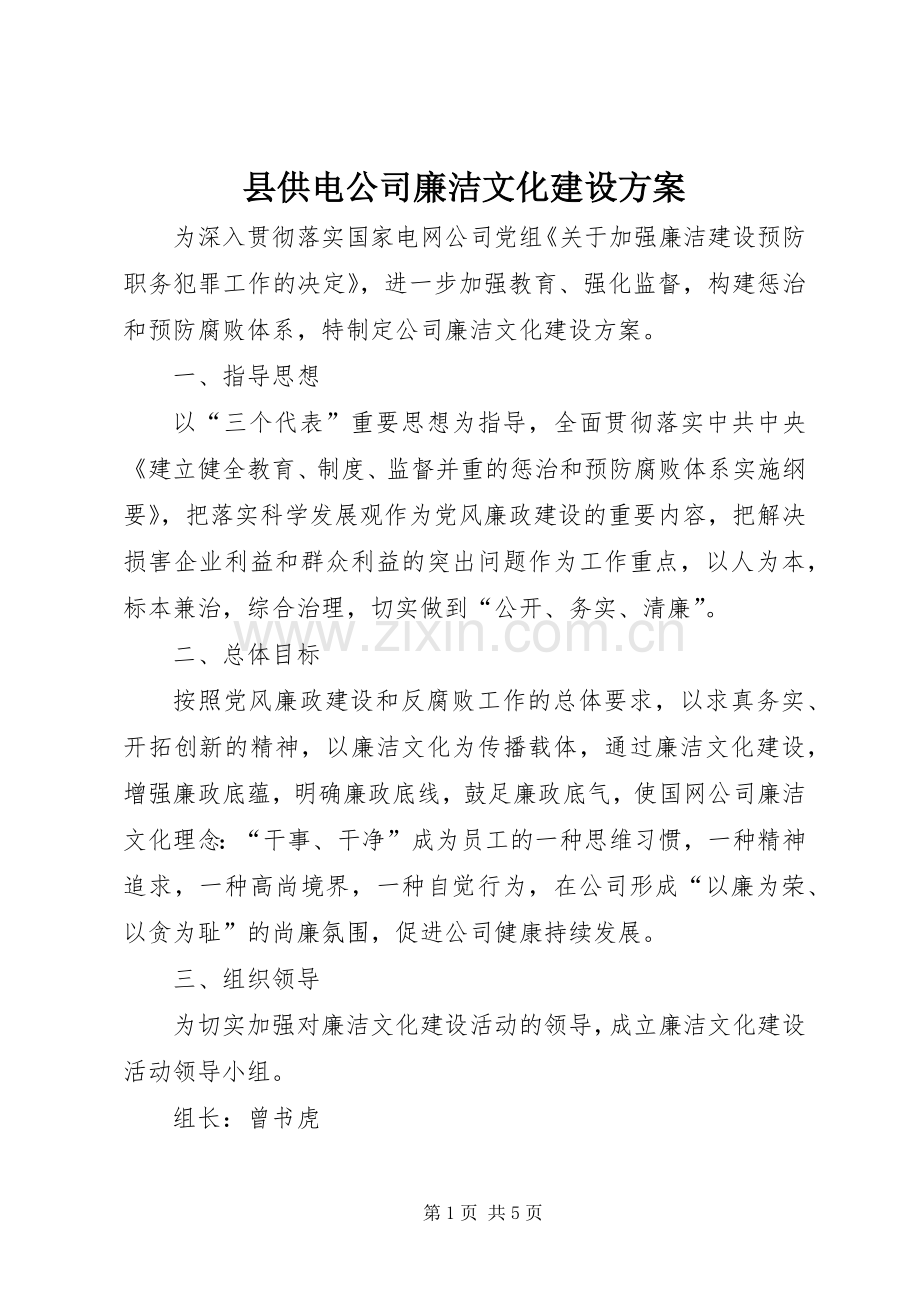 县供电公司廉洁文化建设实施方案 (2).docx_第1页