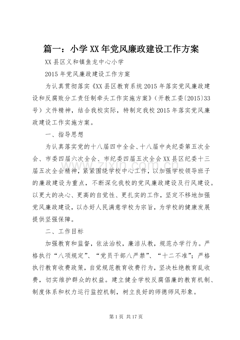 篇一：小学XX年党风廉政建设工作实施方案.docx_第1页