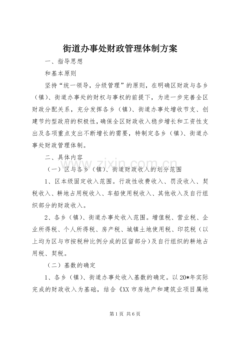 街道办事处财政管理体制实施方案.docx_第1页