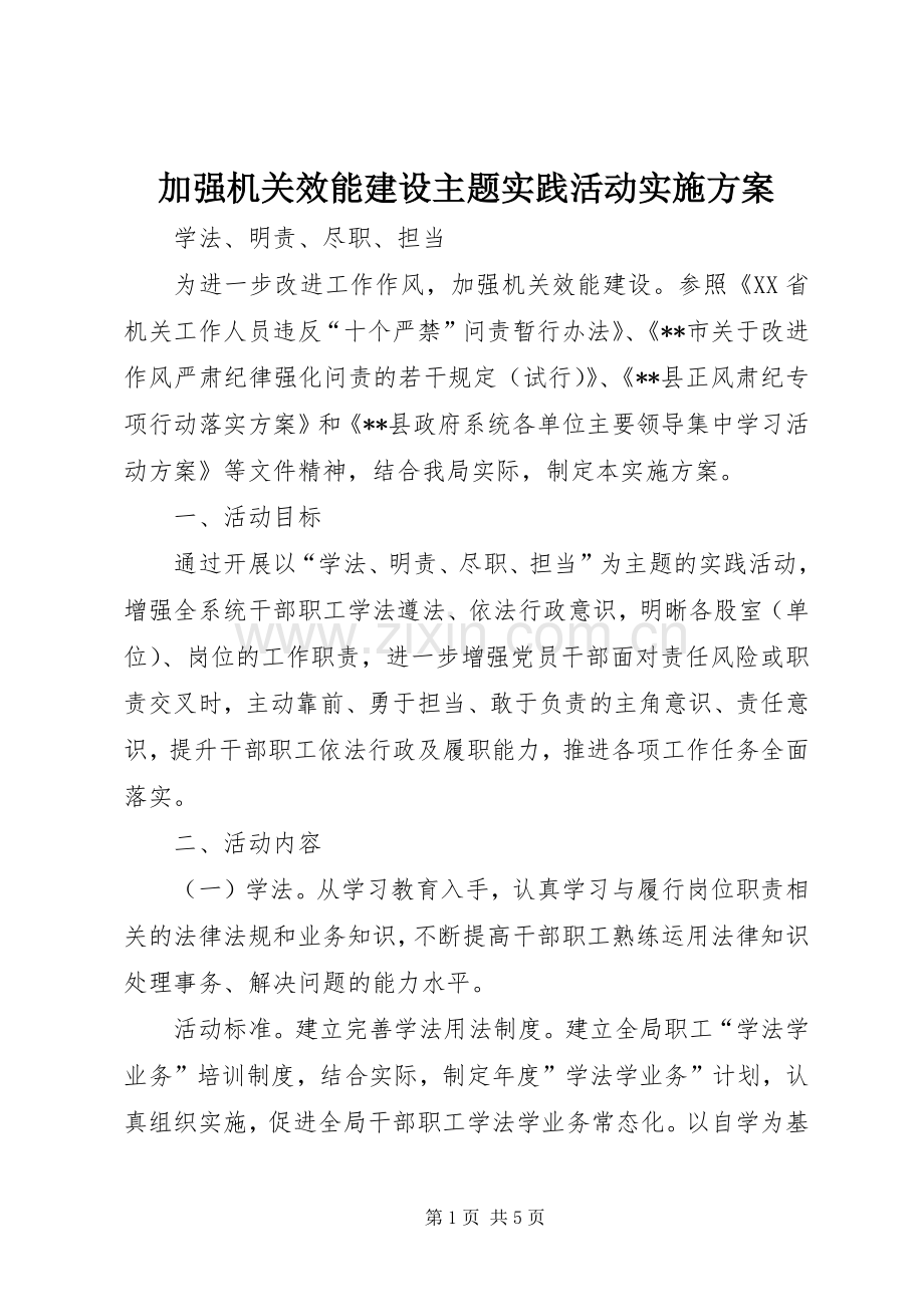 加强机关效能建设主题实践活动方案.docx_第1页