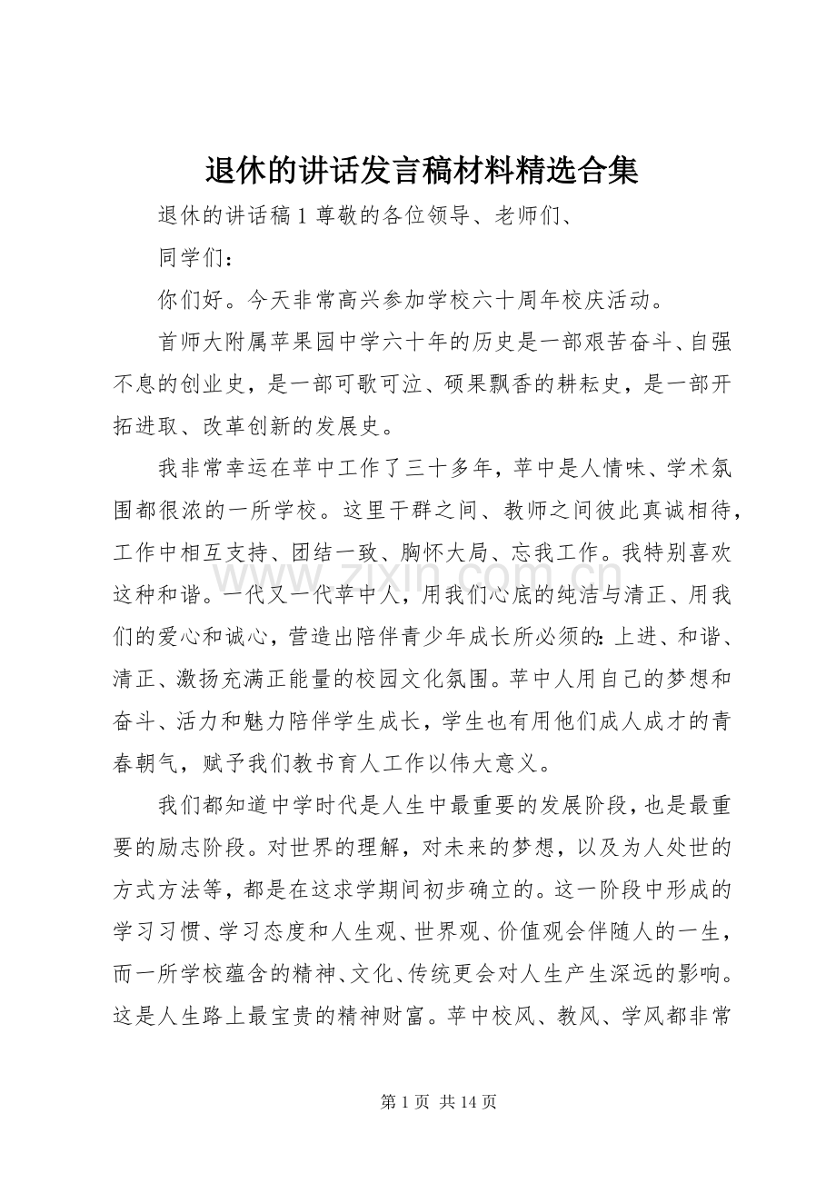 退休的讲话发言稿材料合集.docx_第1页