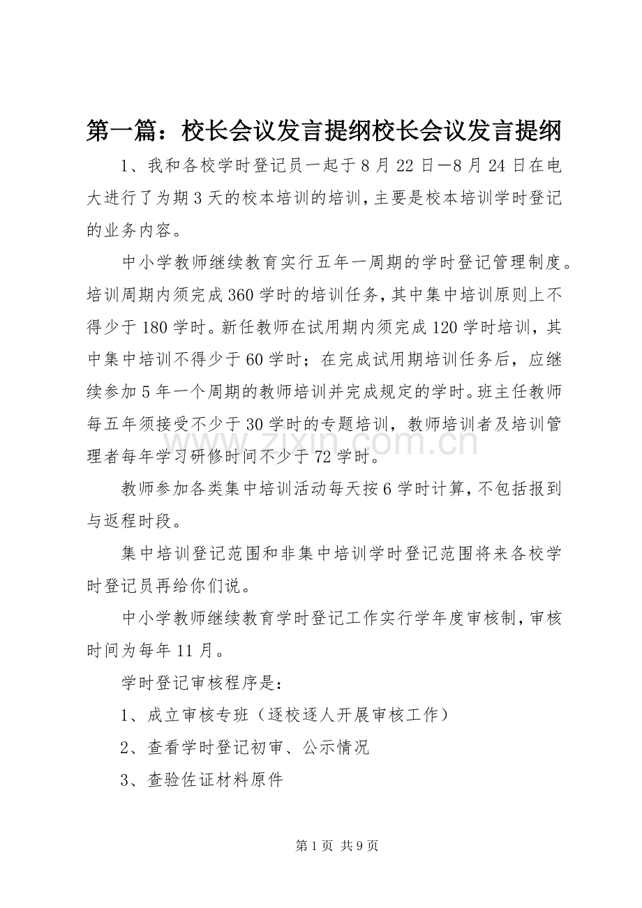 第一篇：校长会议发言提纲校长会议发言提纲.docx_第1页