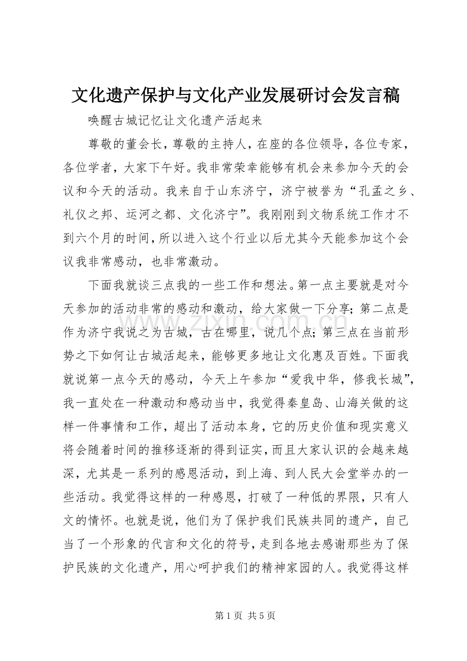 文化遗产保护与文化产业发展研讨会发言稿.docx_第1页