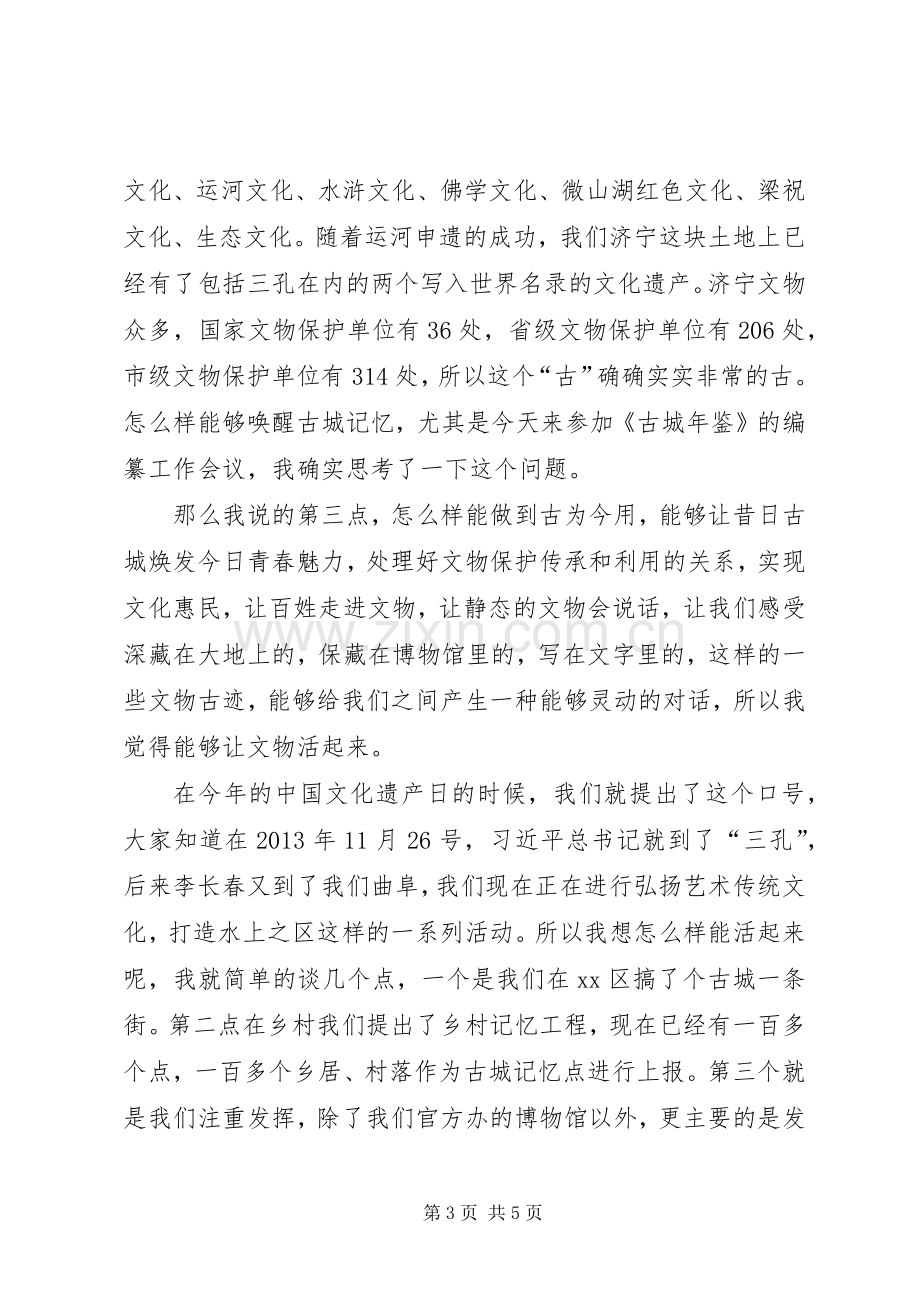 文化遗产保护与文化产业发展研讨会发言稿.docx_第3页