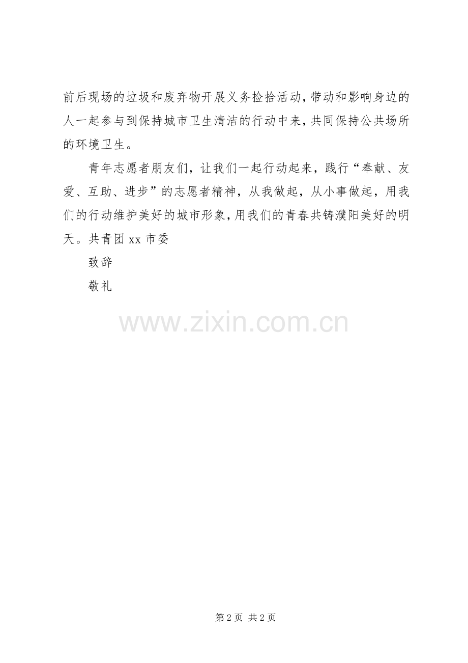 致全市青年志愿者的倡议书.docx_第2页