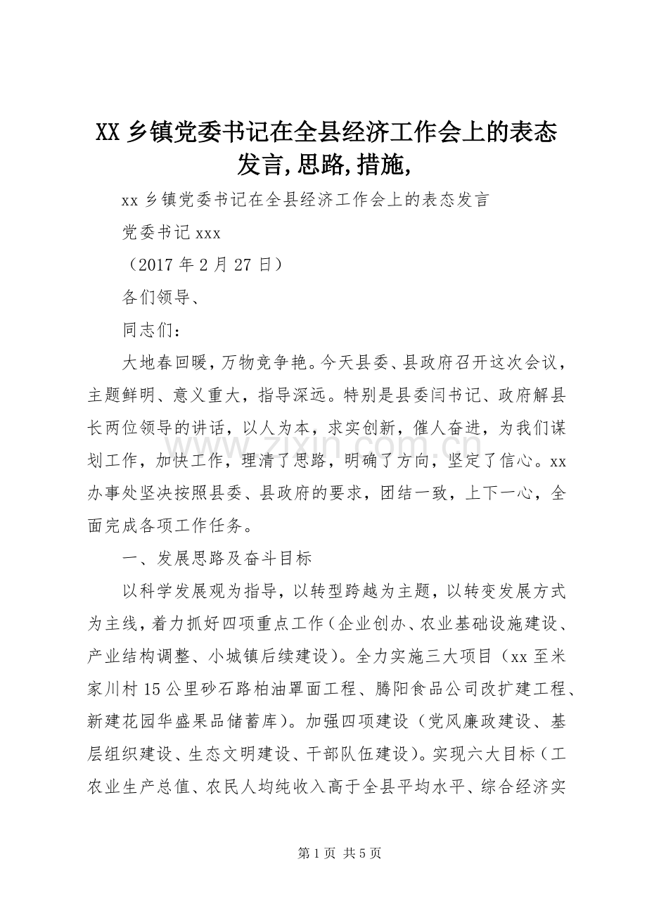 XX乡镇党委书记在全县经济工作会上的表态发言稿,思路,措施,.docx_第1页