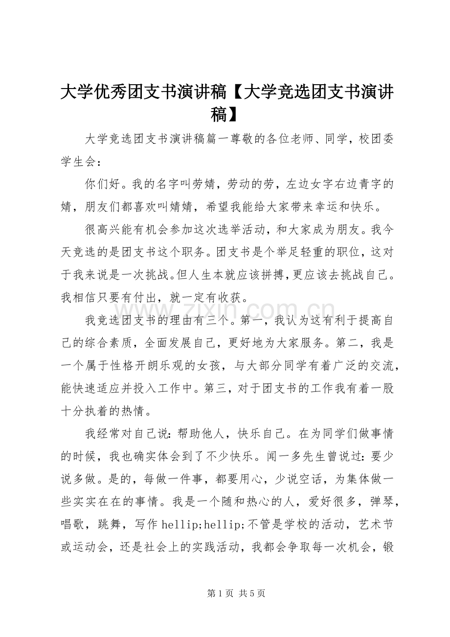 大学优秀团支书演讲稿【大学竞选团支书演讲稿】.docx_第1页