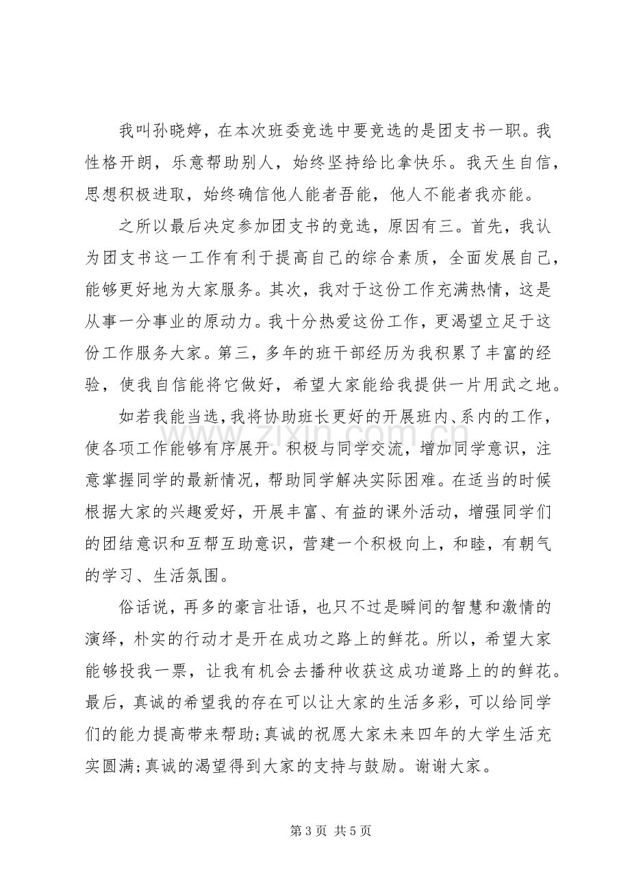 大学优秀团支书演讲稿【大学竞选团支书演讲稿】.docx_第3页