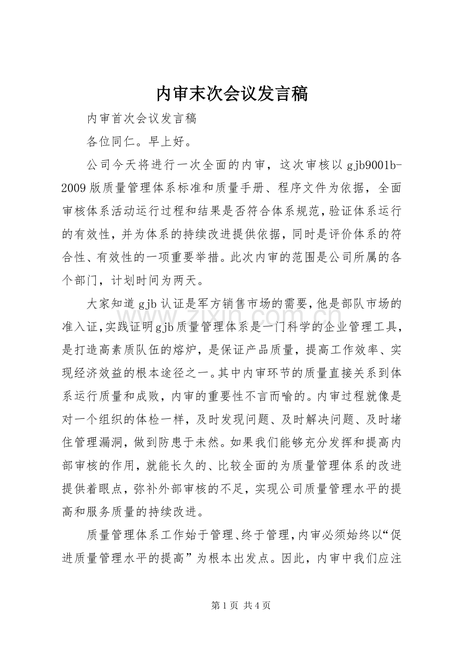 内审末次会议发言稿范文.docx_第1页