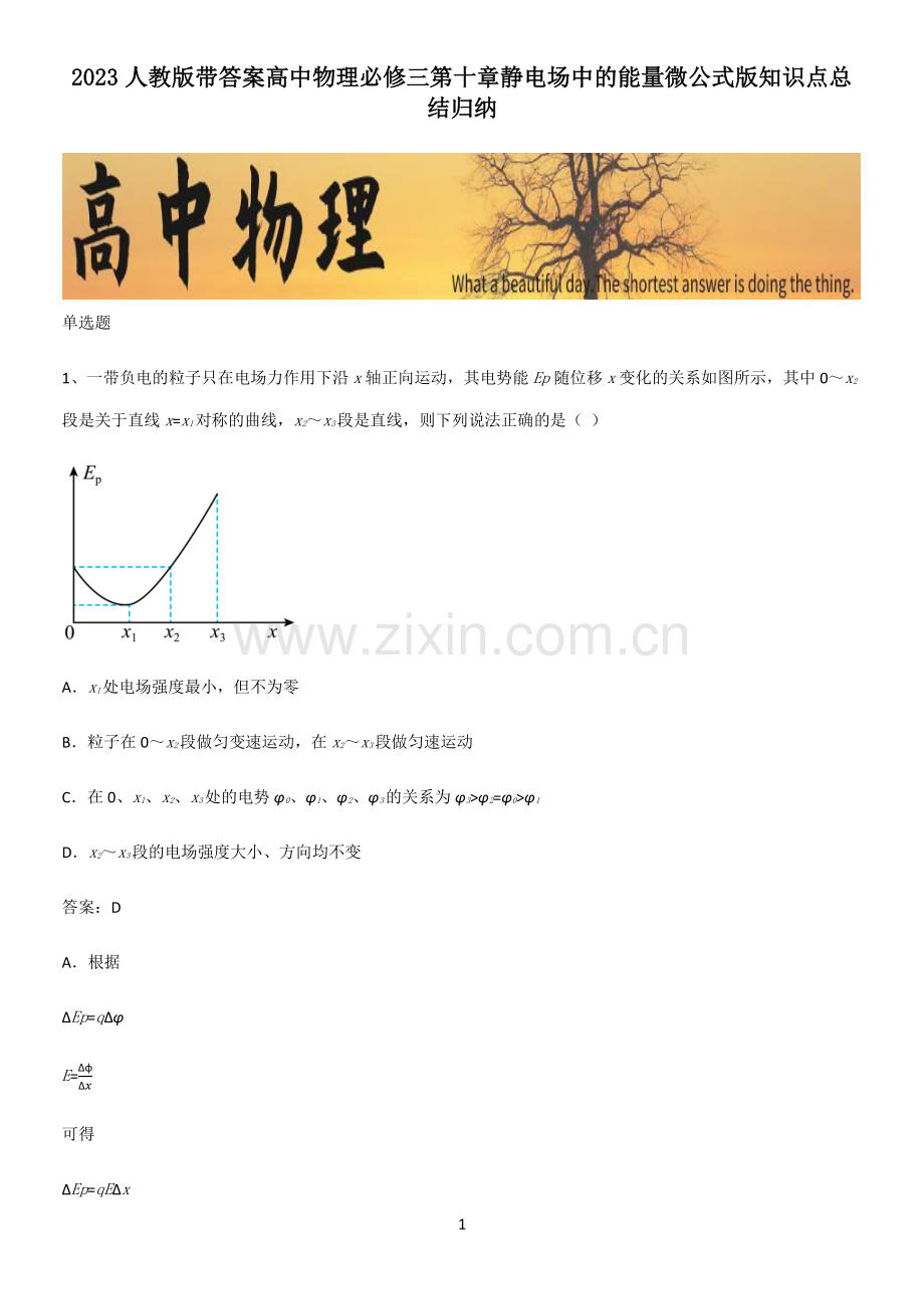 2023人教版带答案高中物理必修三第十章静电场中的能量微公式版知识点总结归纳.pdf_第1页