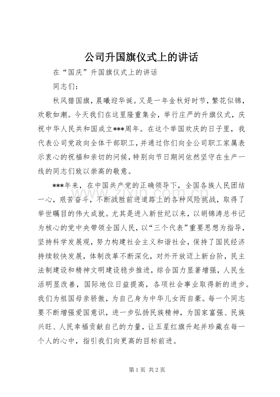 公司升国旗仪式上的讲话.docx_第1页