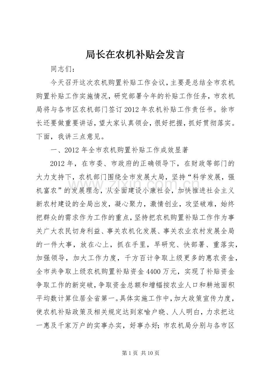 局长在农机补贴会发言稿.docx_第1页