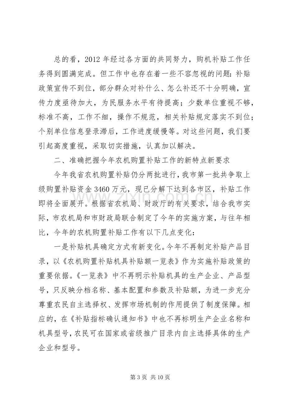 局长在农机补贴会发言稿.docx_第3页