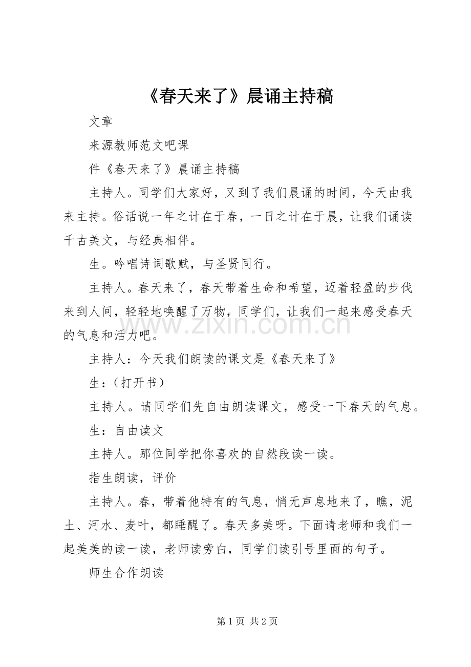 《春天来了》晨诵主持稿范文.docx_第1页